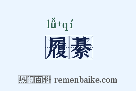 履綦是什么意思的图片